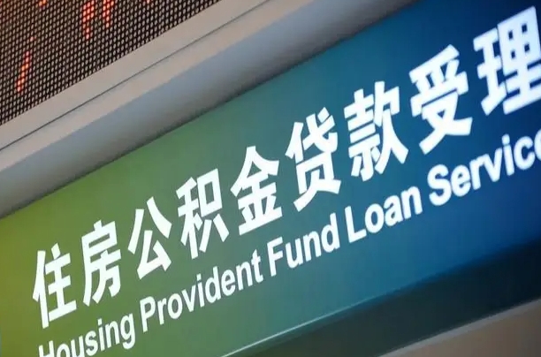 公积金现在最高能贷款多少钱-东阳公积金代办平台