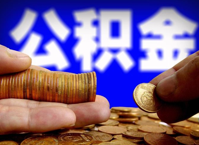 公积金为啥自己不能交了-东阳公积金代办服务